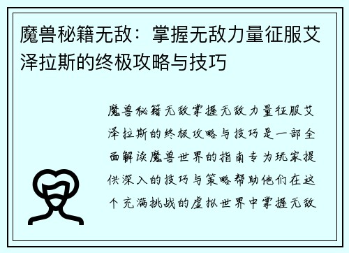 魔兽秘籍无敌：掌握无敌力量征服艾泽拉斯的终极攻略与技巧